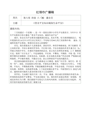 《安全伴我行》红领巾广播稿3.docx