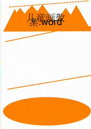 儿童画教案.word(18页).doc