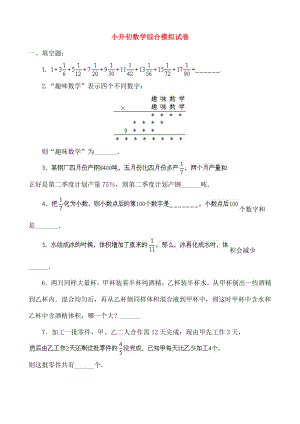 小升初数学综合模拟试卷十二.doc