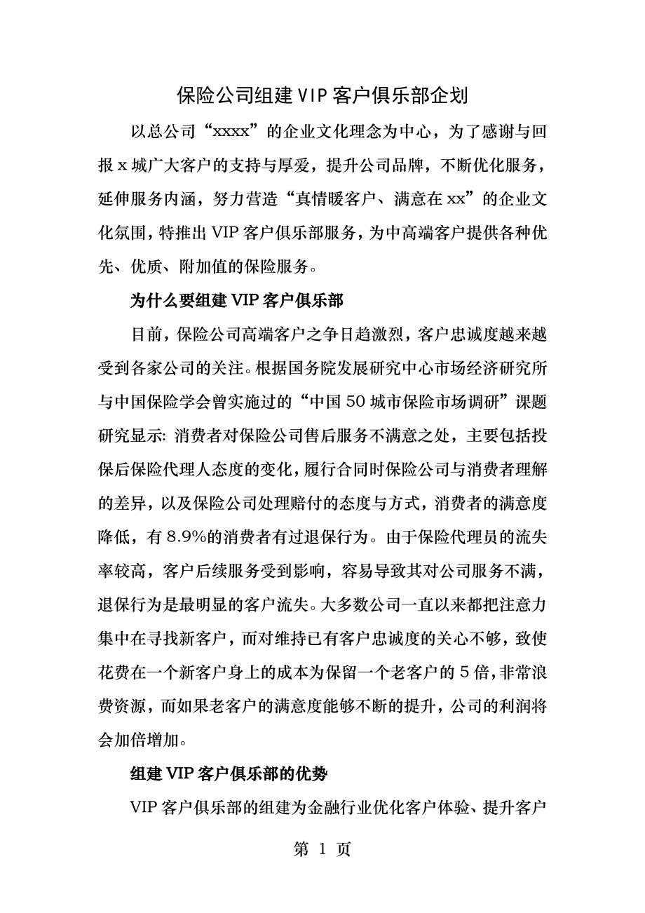 保险公司组建VIP客户俱乐部企划.docx_第1页