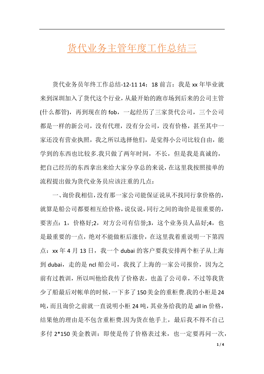 货代业务主管年度工作总结三.docx_第1页