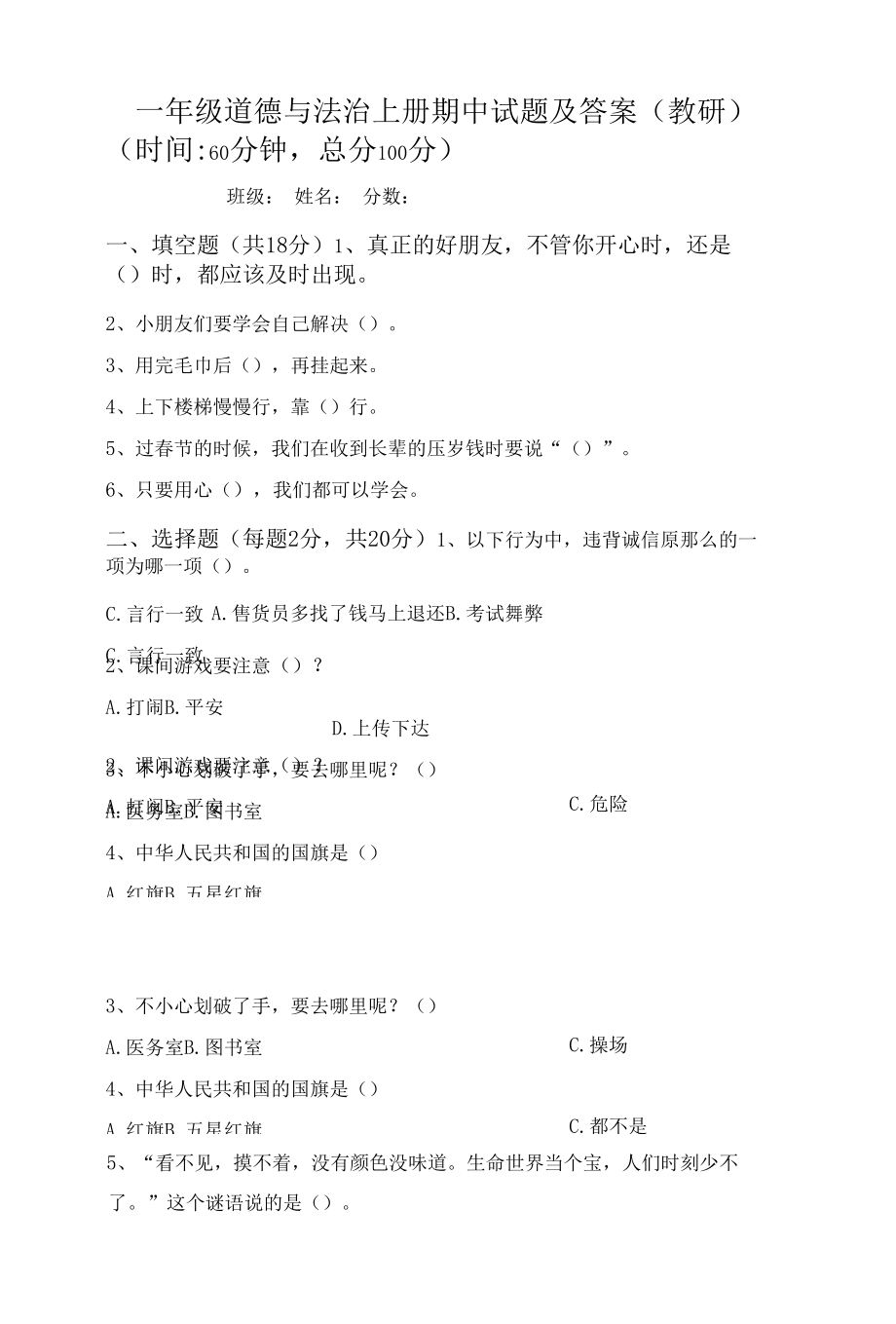 一年级道德与法治上册期中试题及答案（教研）.docx_第1页