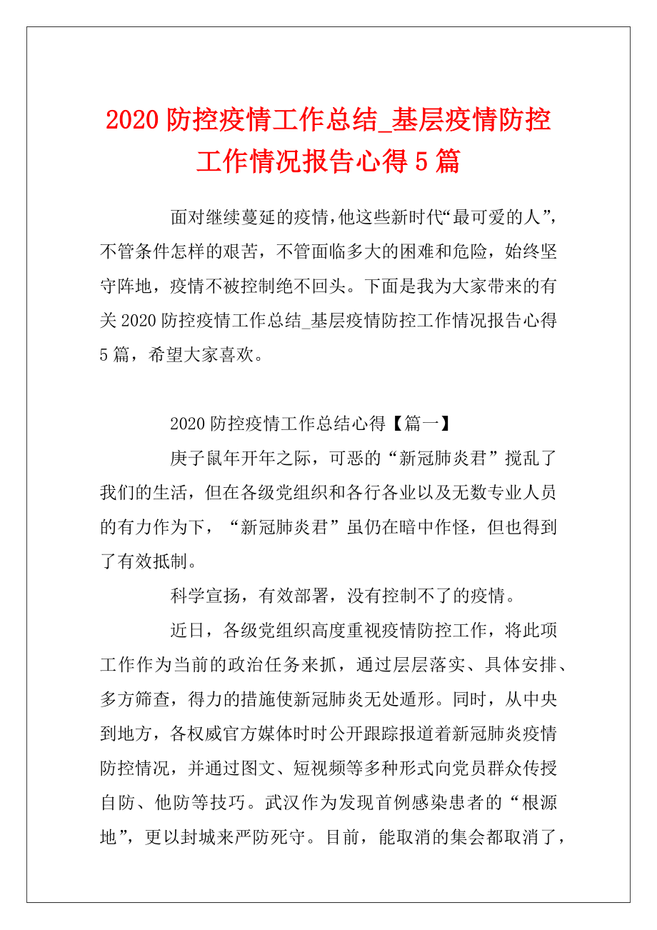 2020防控疫情工作总结_基层疫情防控工作情况报告心得5篇.docx_第1页