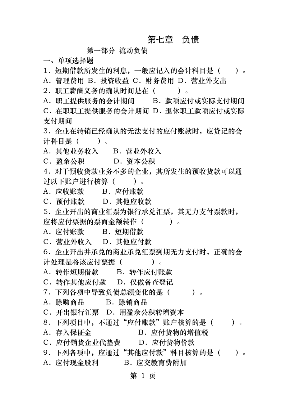 会计学第七章负债习题.docx_第1页