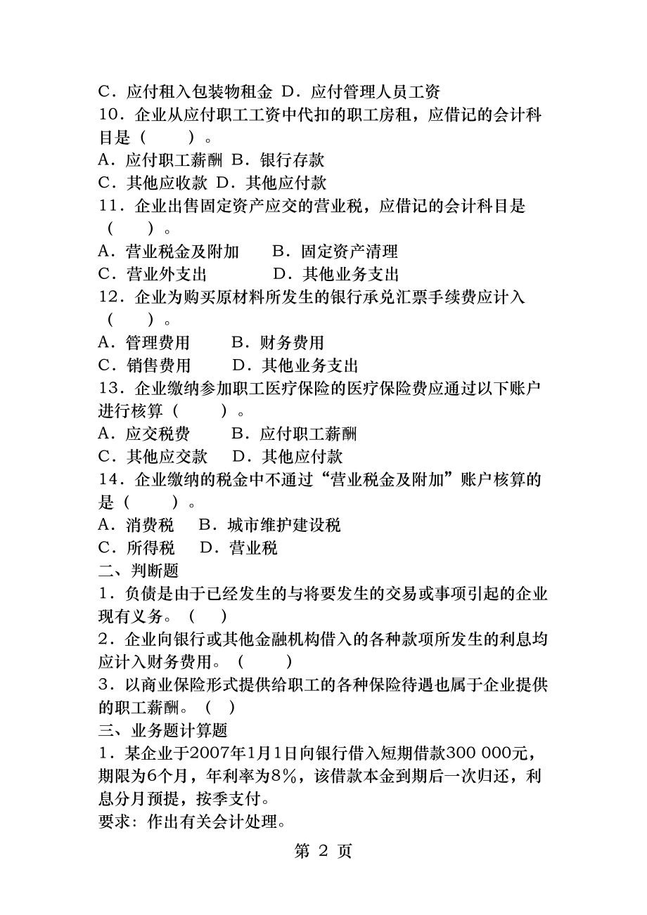 会计学第七章负债习题.docx_第2页