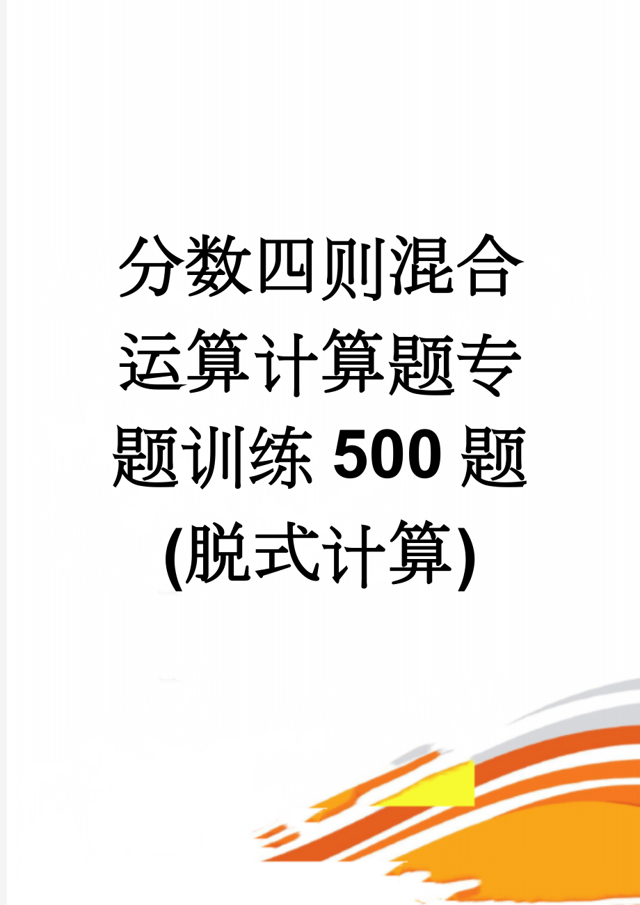 分数四则混合运算计算题专题训练500题(脱式计算)(6页).doc_第1页