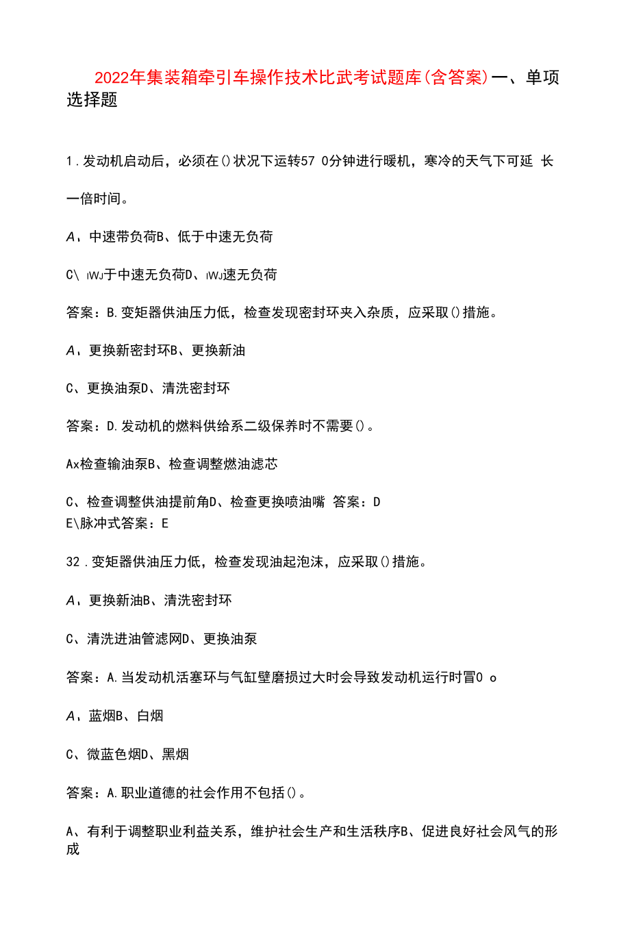 2022年集装箱牵引车操作技术比武考试题库（含答案）.docx_第1页