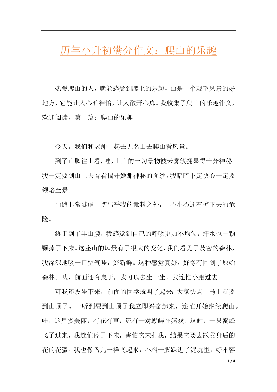 历年小升初满分作文：爬山的乐趣.docx_第1页