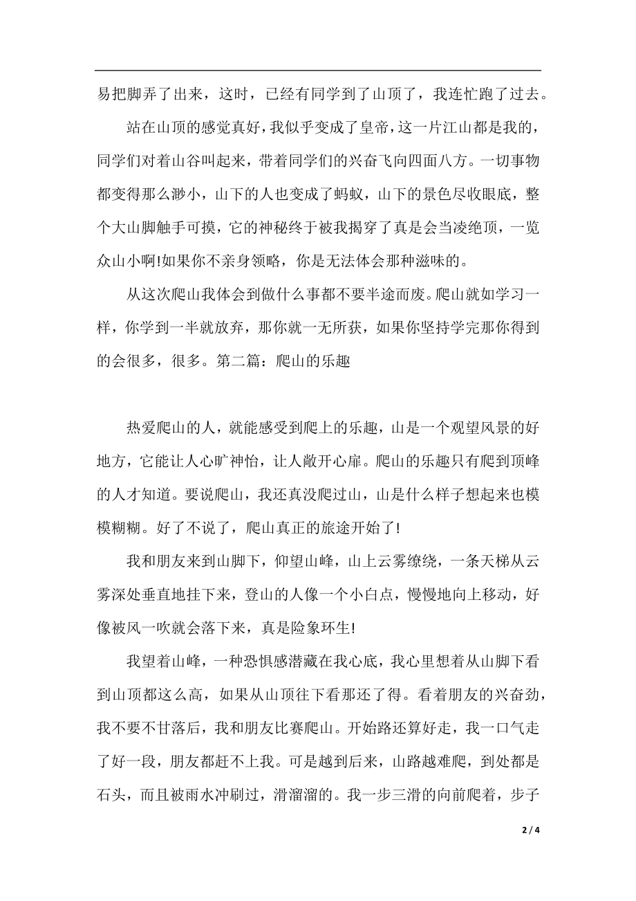 历年小升初满分作文：爬山的乐趣.docx_第2页