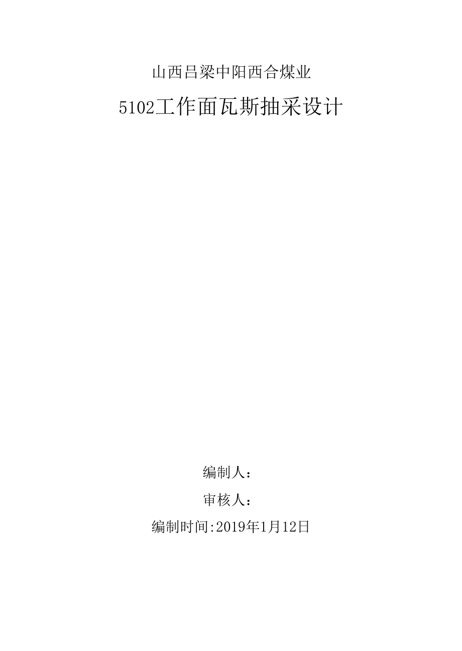 5102工作面抽采钻孔设计.docx_第1页