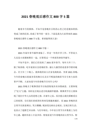 2021春晚观后感作文800字5篇.docx