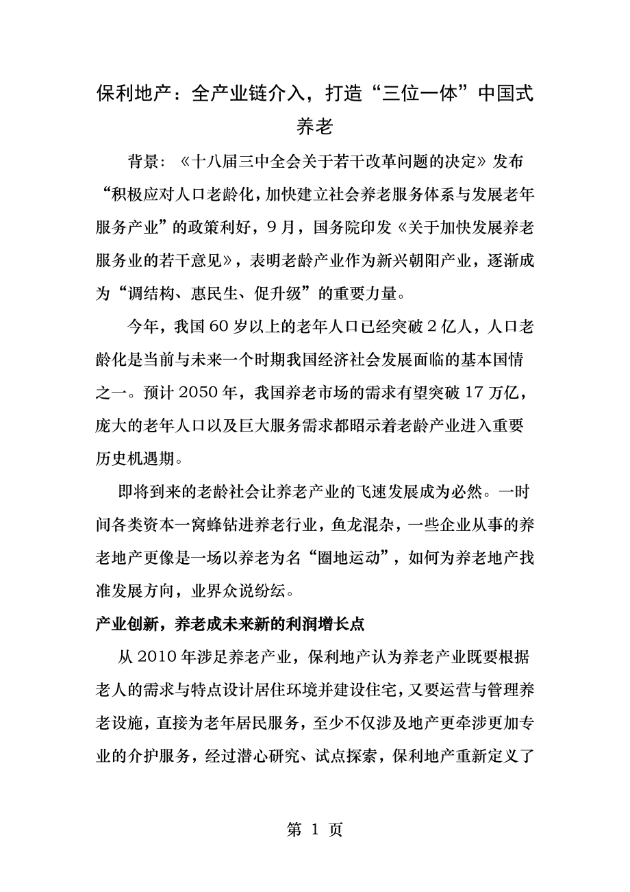 保利地产养老产业战略通稿.docx_第1页