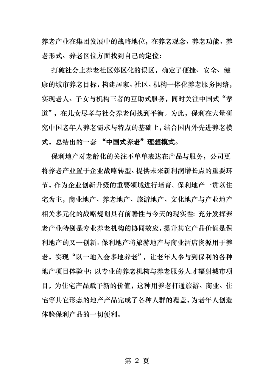 保利地产养老产业战略通稿.docx_第2页