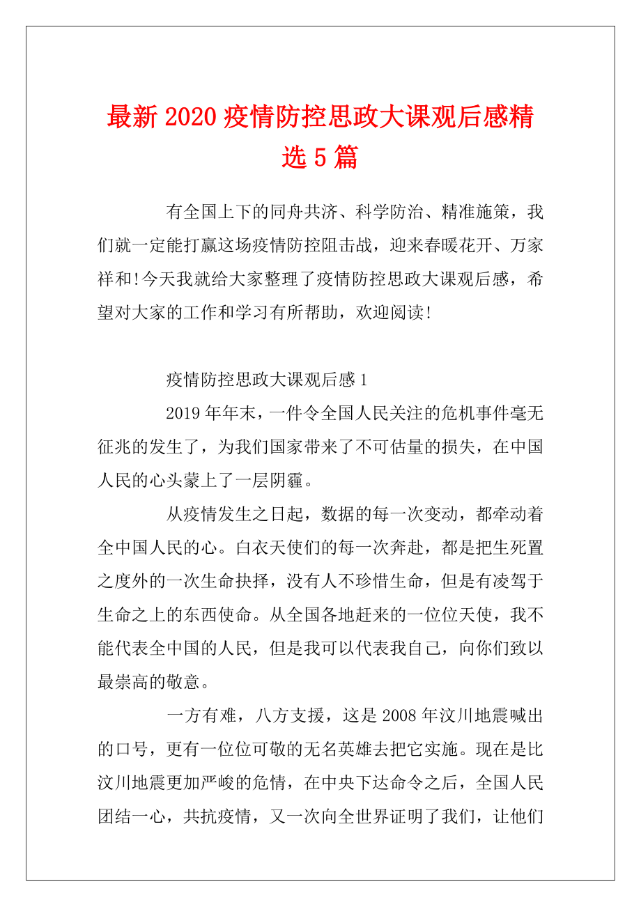 最新2020疫情防控思政大课观后感精选5篇.docx_第1页