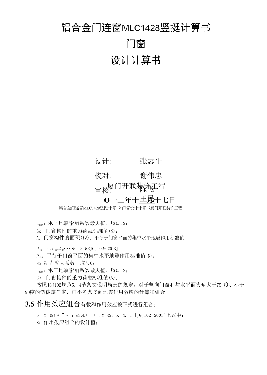 铝合金门连窗MLC1428竖挺计算书.docx_第1页