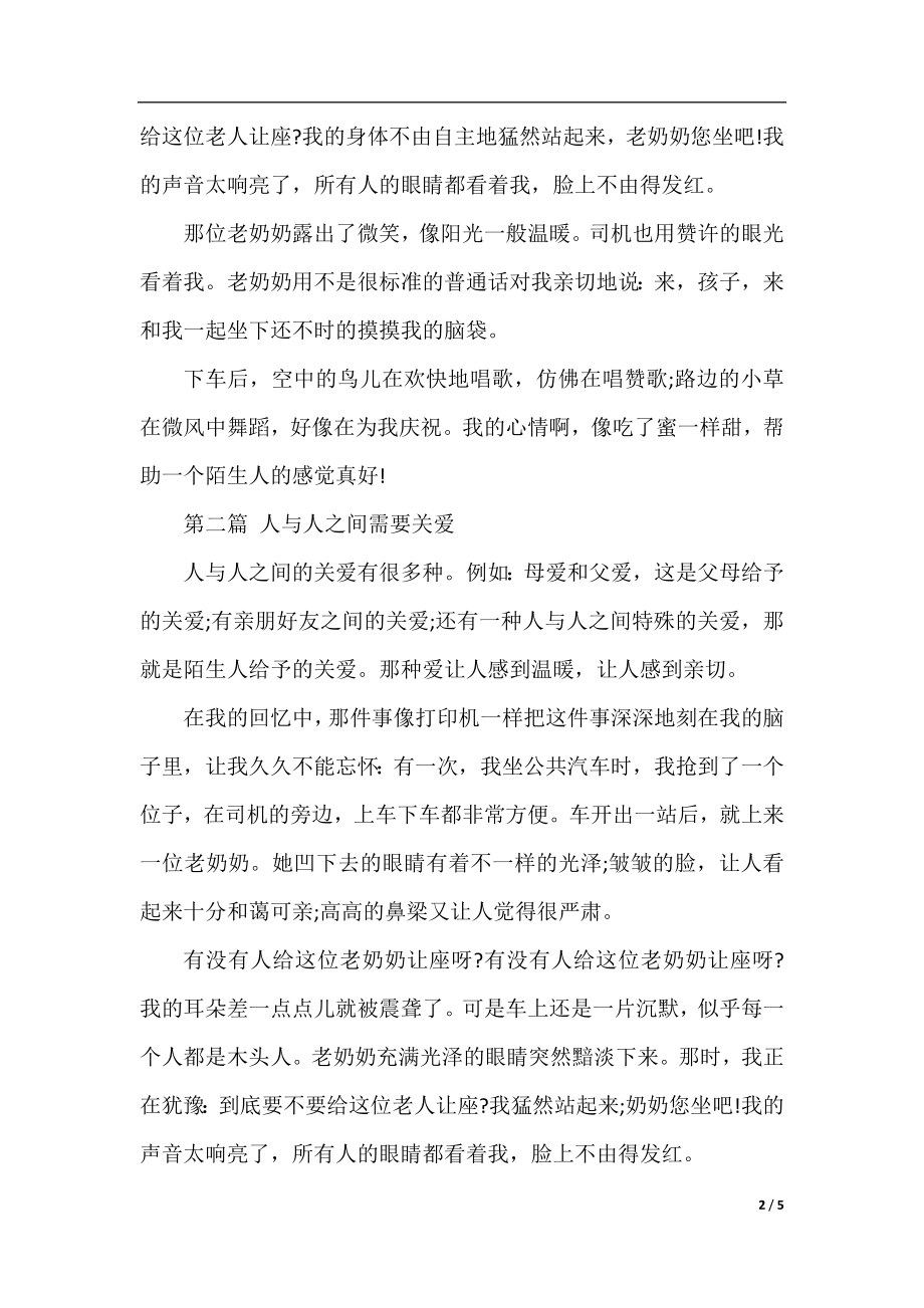 初一优秀作文：人与人之间需要关爱.docx_第2页