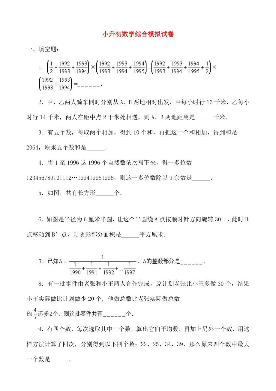 小升初数学综合模拟试卷三十三.doc_第1页