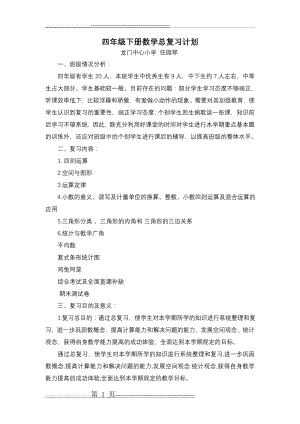 四年级下册数学总复习计划(12页).doc