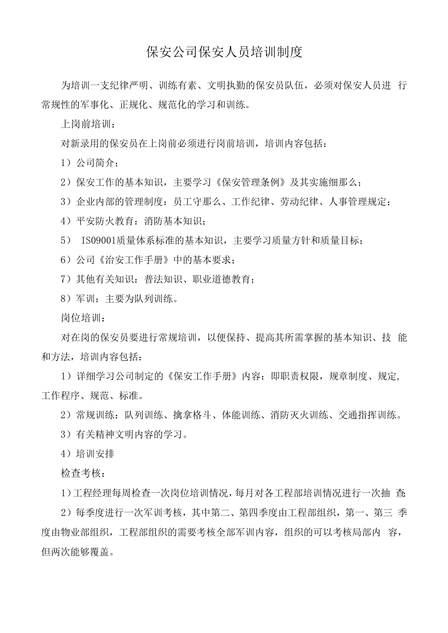 保安公司保安人员培训制度.docx_第1页