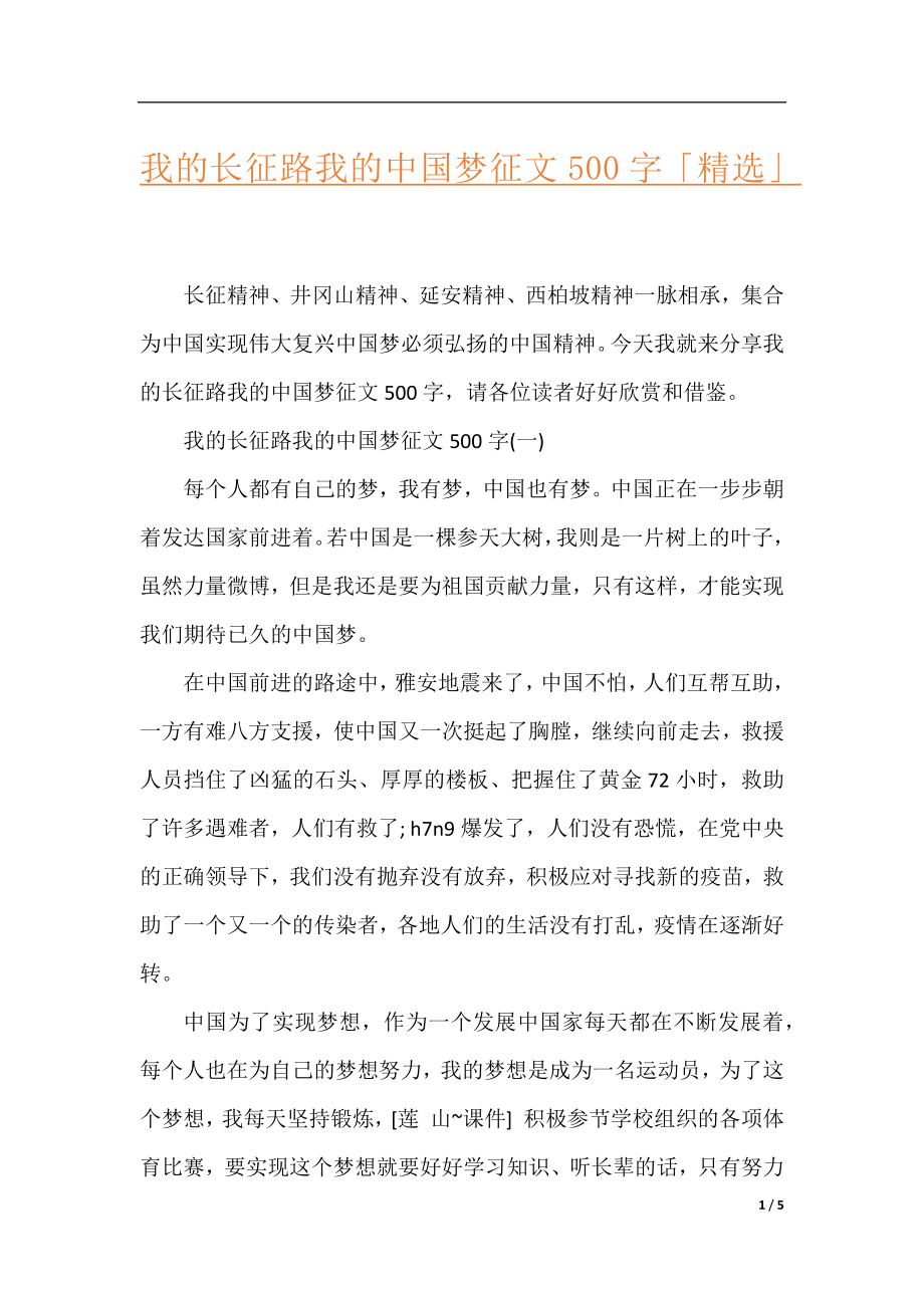 我的长征路我的中国梦征文500字「精选」.docx_第1页