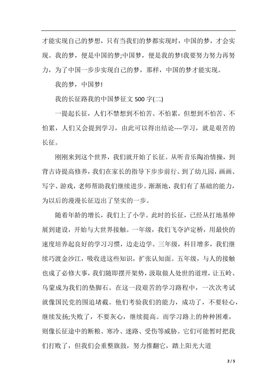 我的长征路我的中国梦征文500字「精选」.docx_第2页