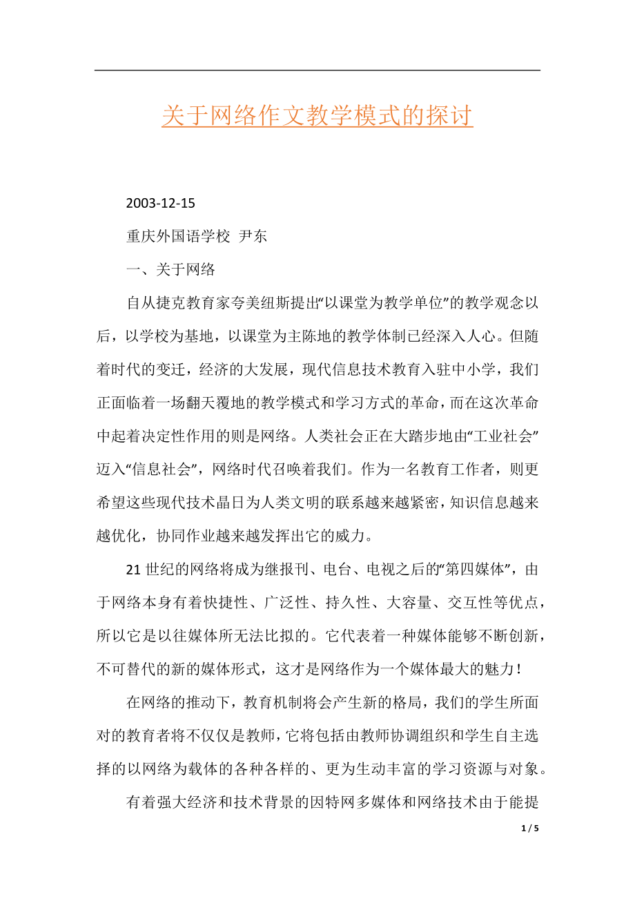 关于网络作文教学模式的探讨.docx_第1页