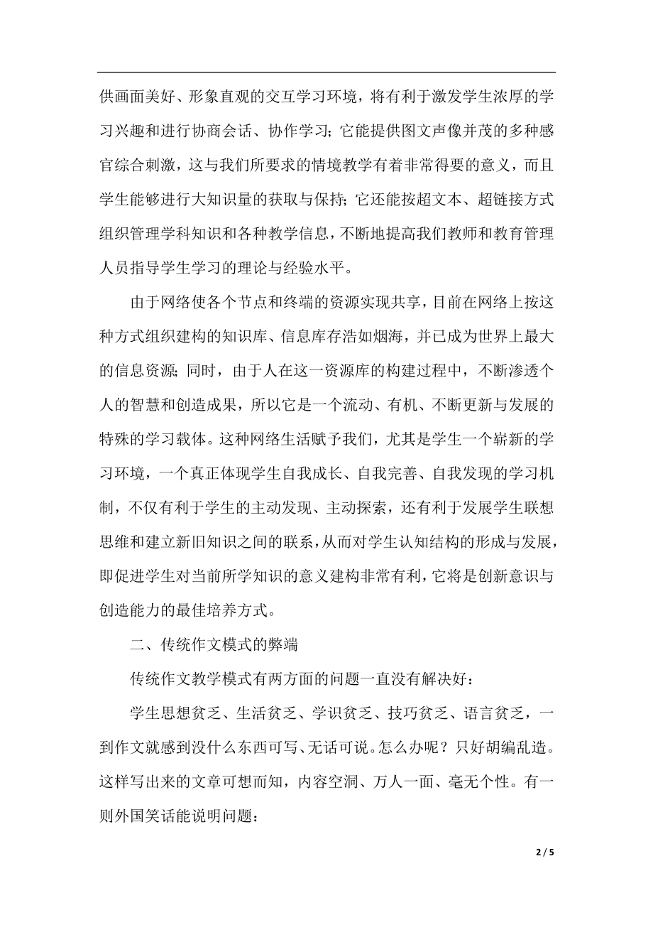 关于网络作文教学模式的探讨.docx_第2页