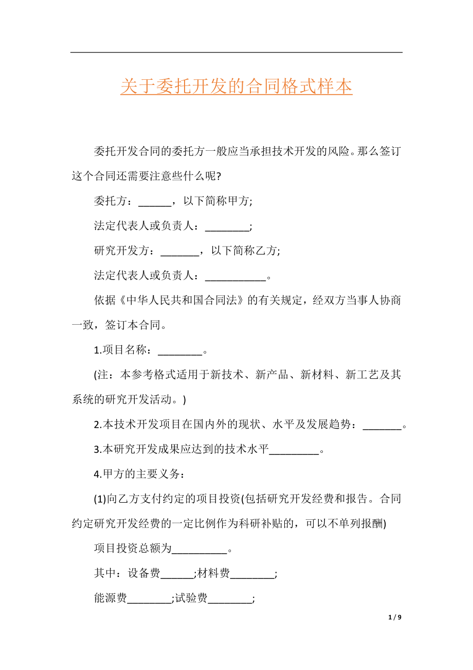 关于委托开发的合同格式样本.docx_第1页