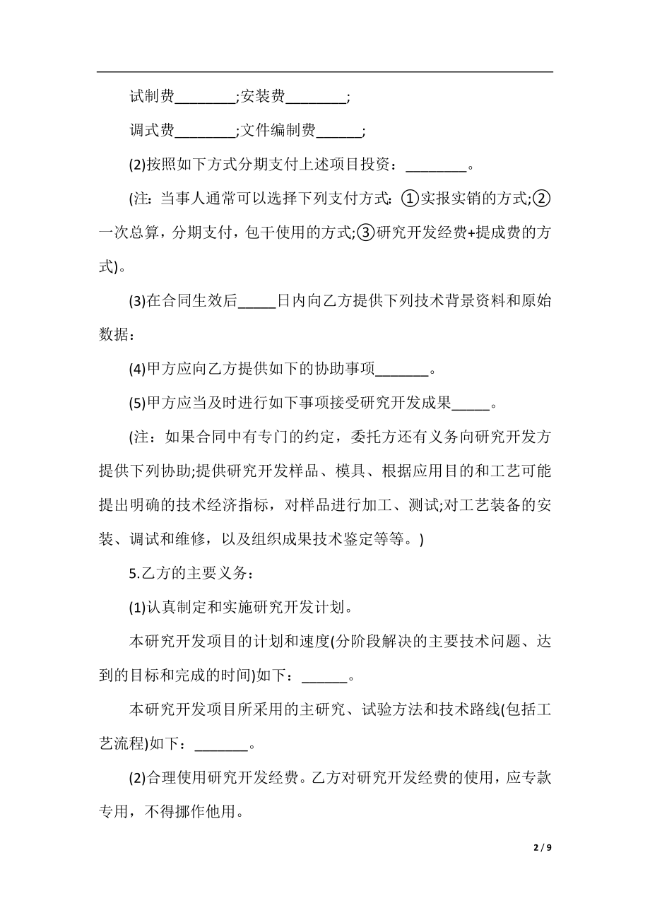 关于委托开发的合同格式样本.docx_第2页