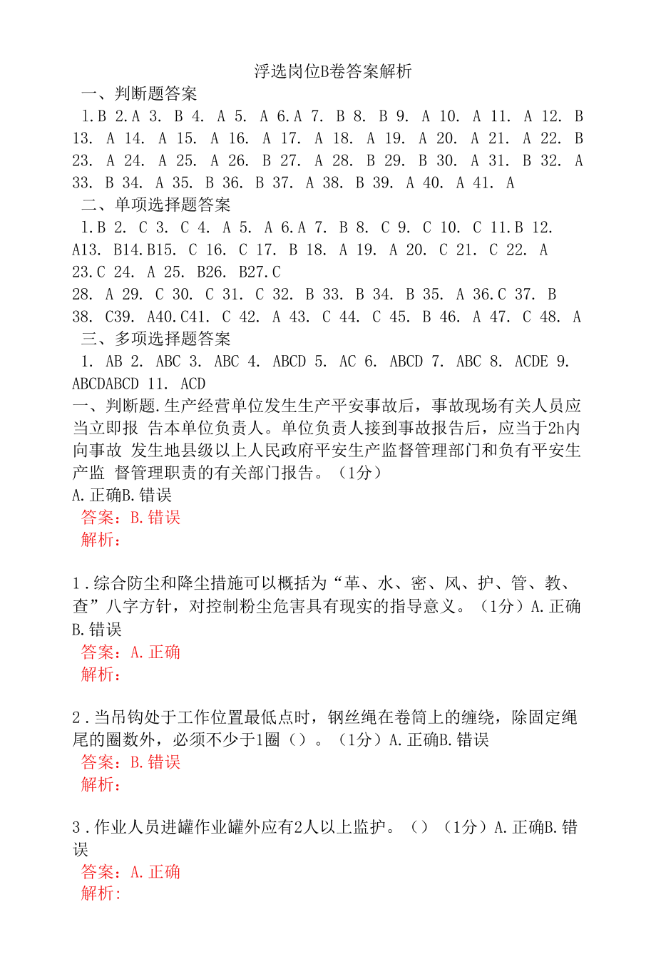 浮选岗位B卷答案解析.docx_第1页