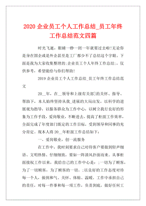 2020企业员工个人工作总结_员工年终工作总结范文四篇.docx