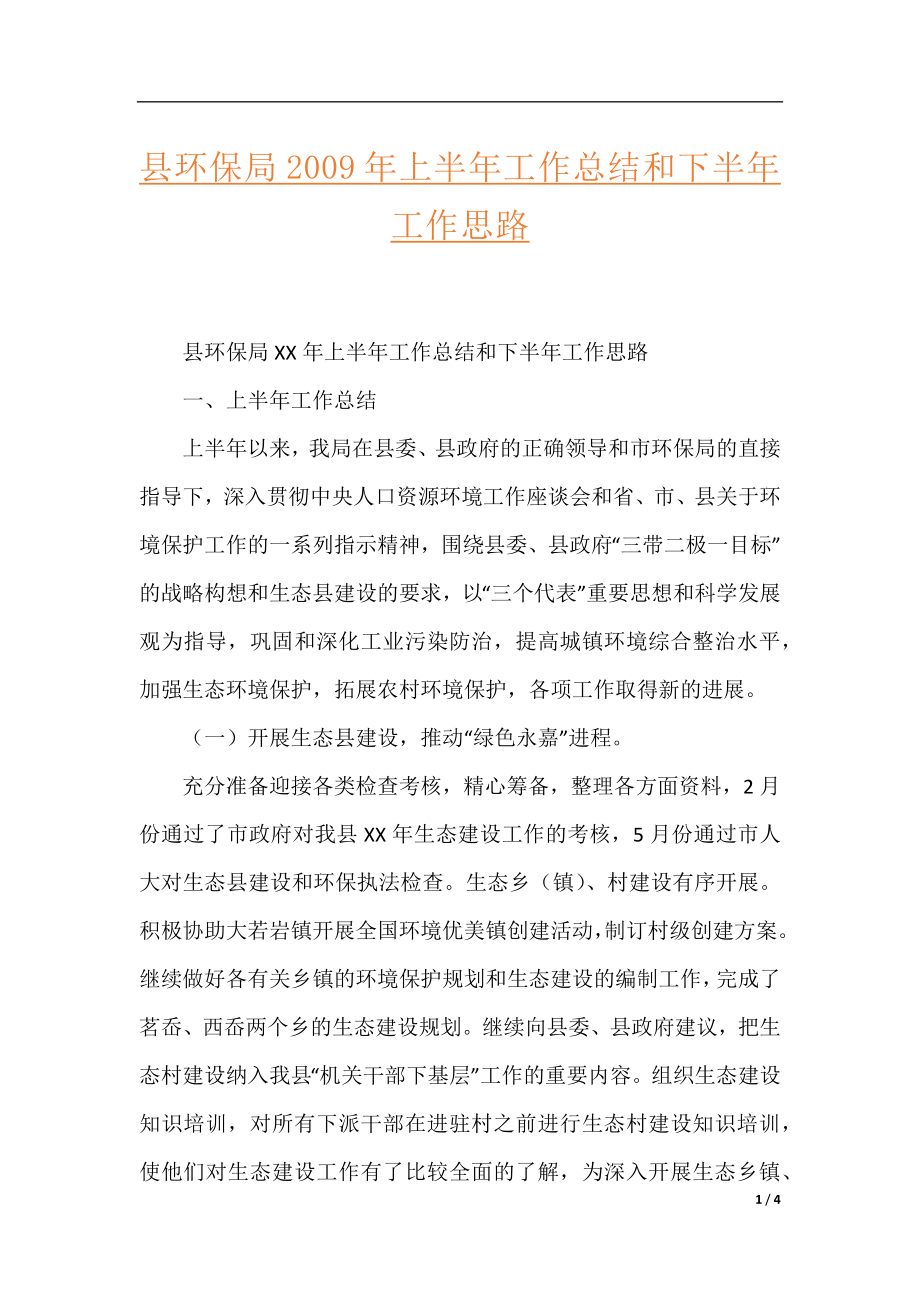 县环保局2009年上半年工作总结和下半年工作思路.docx_第1页