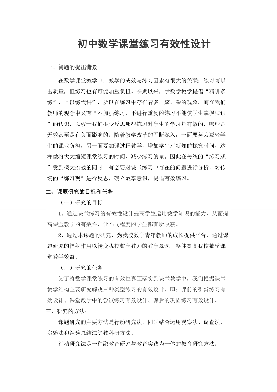 初中数学课堂练习有效性设计的研究结题报告.doc_第1页