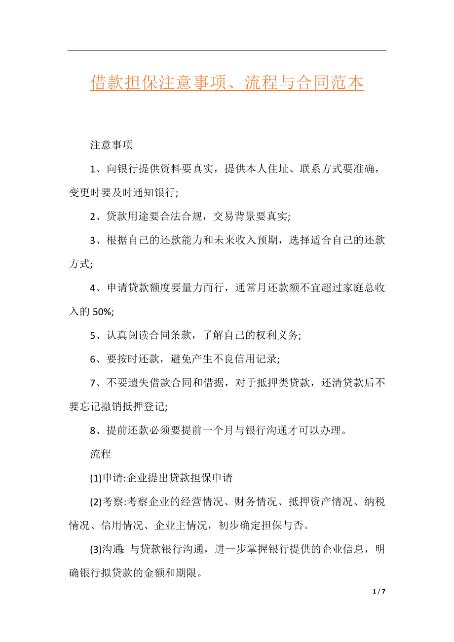 借款担保注意事项、流程与合同范本.docx_第1页