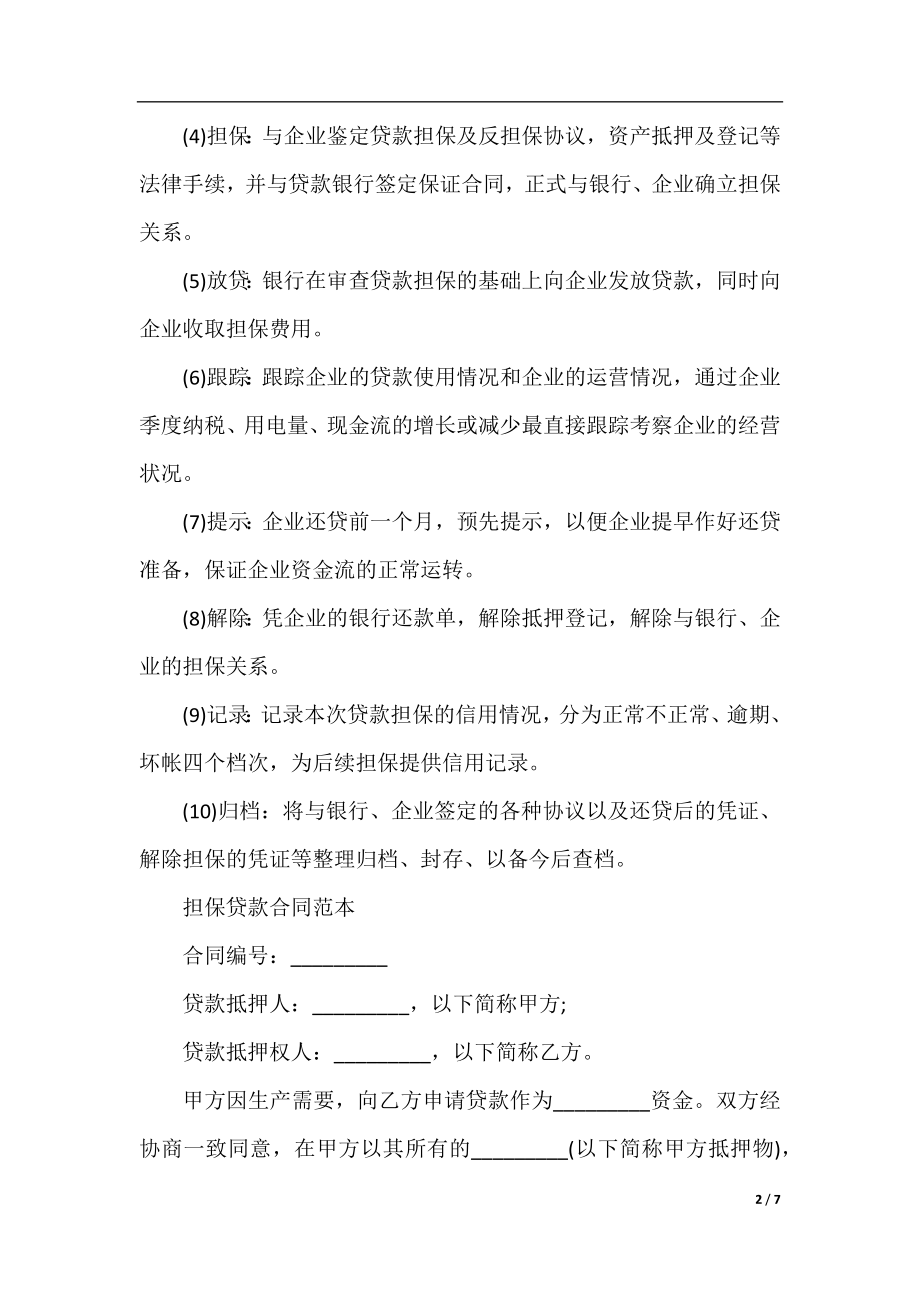 借款担保注意事项、流程与合同范本.docx_第2页