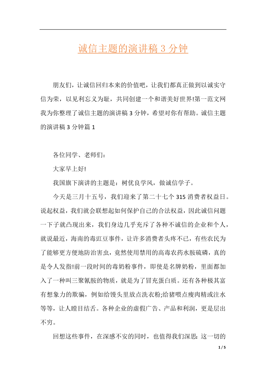 诚信主题的演讲稿3分钟.docx_第1页