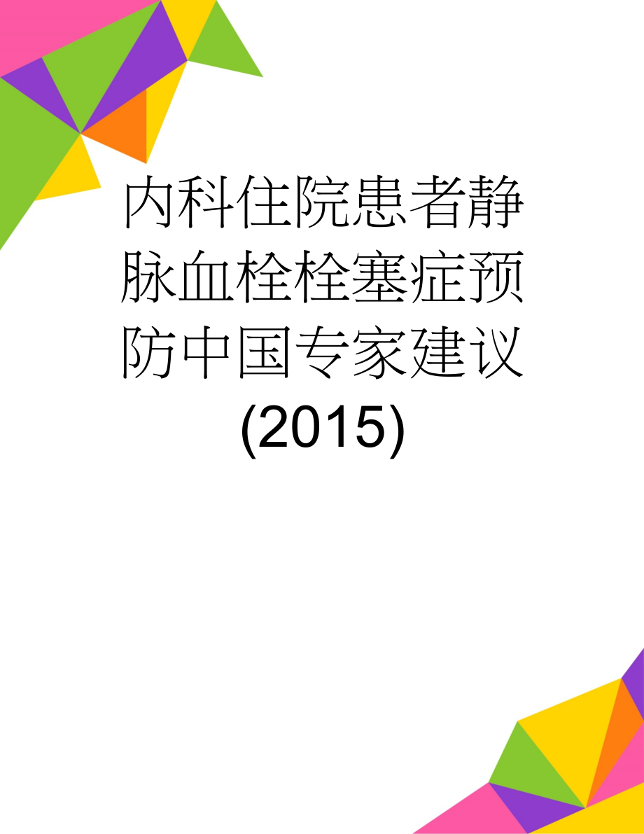 内科住院患者静脉血栓栓塞症预防中国专家建议(2015)(7页).doc_第1页