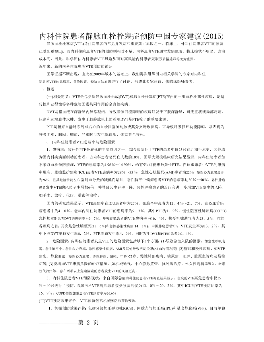 内科住院患者静脉血栓栓塞症预防中国专家建议(2015)(7页).doc_第2页