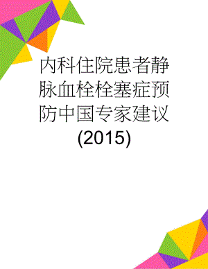 内科住院患者静脉血栓栓塞症预防中国专家建议(2015)(7页).doc