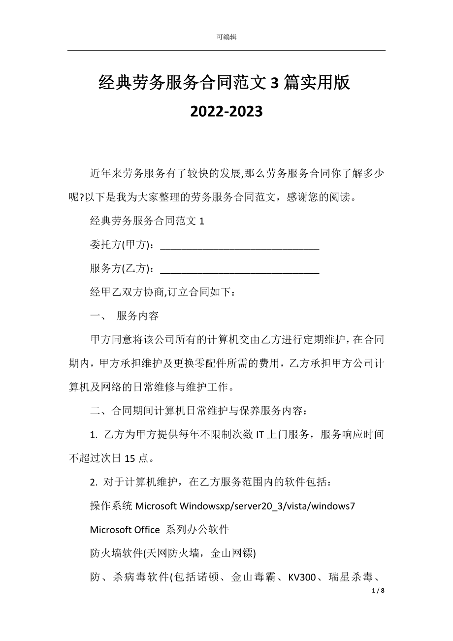 经典劳务服务合同范文3篇实用版2022-2023.docx_第1页