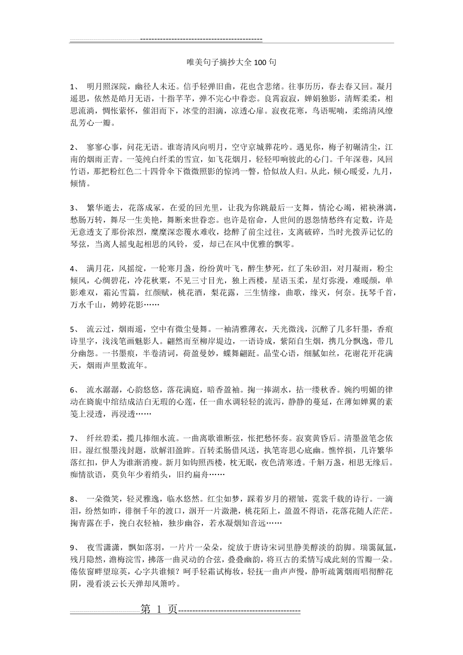 唯美句子摘抄大全100句(11页).doc_第1页