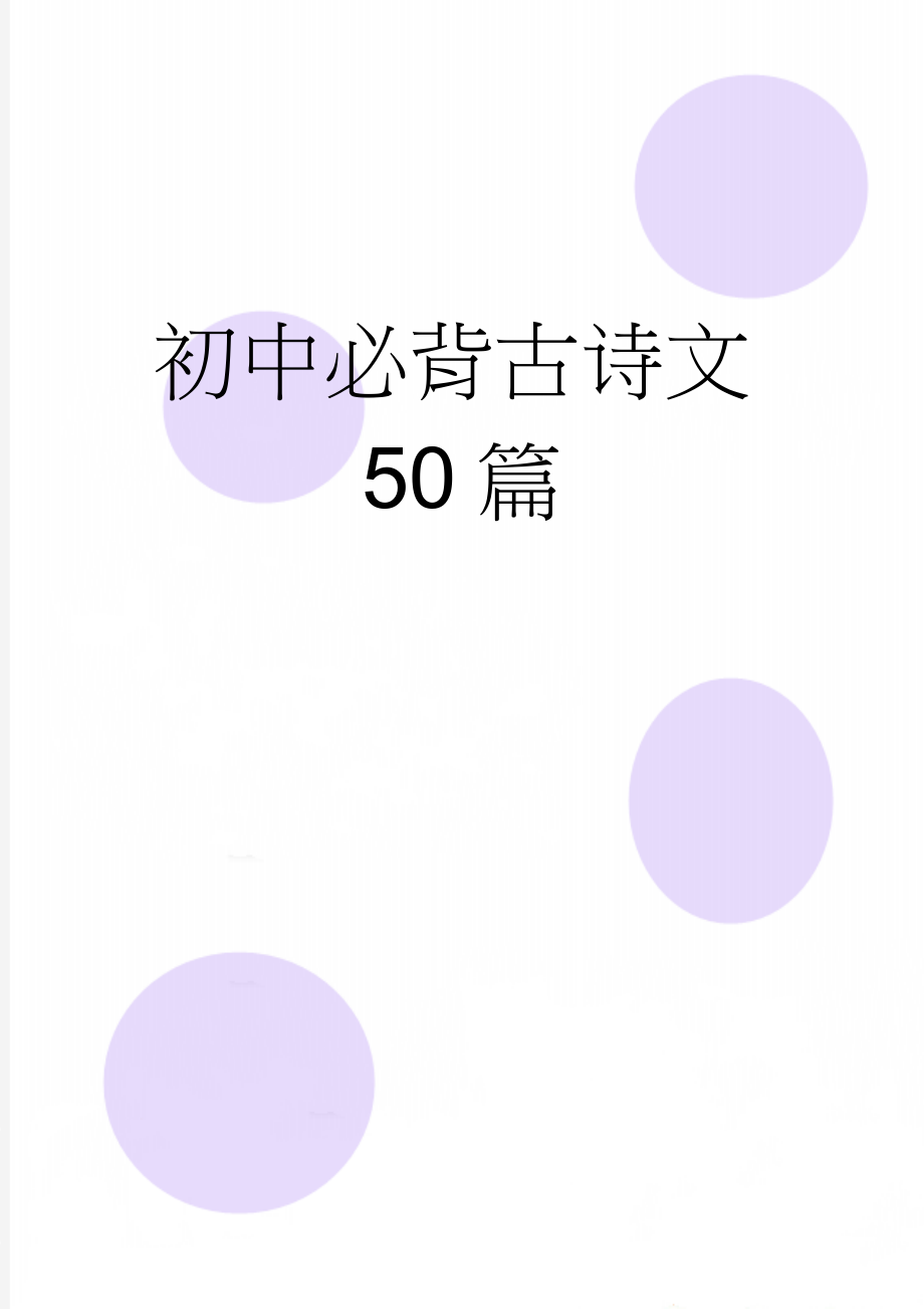 初中必背古诗文50篇(16页).doc_第1页