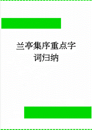 兰亭集序重点字词归纳(16页).doc