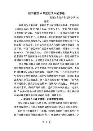 德育在美术课堂教学中的渗透.docx