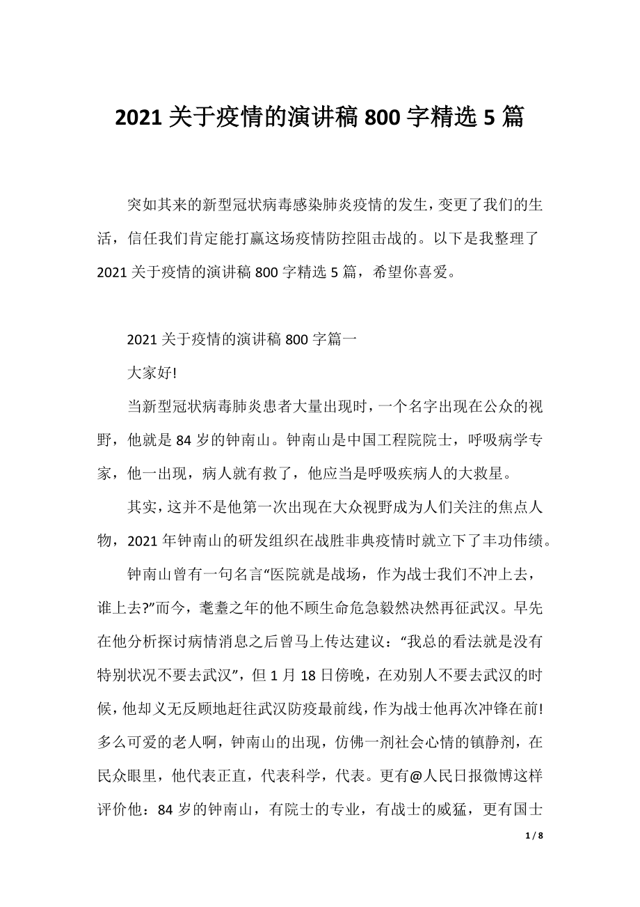 2021关于疫情的演讲稿800字精选5篇.docx_第1页