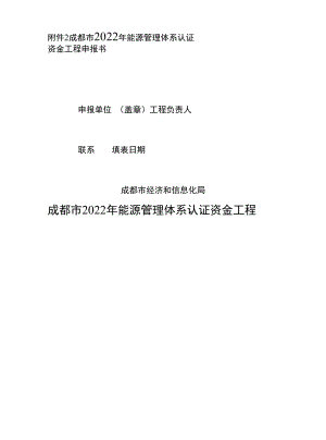 成都市2022年能源管理体系认证资金项目申报书.docx