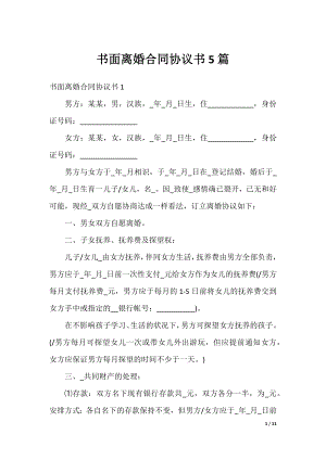 书面离婚合同协议书5篇.docx