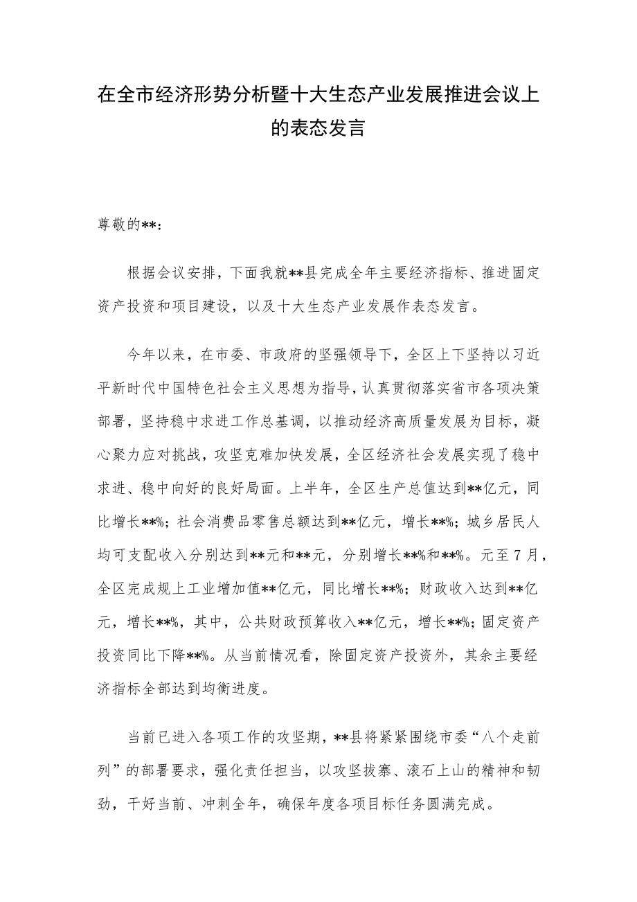 在全市经济形势分析暨十大生态产业发展推进会议上的表态发言.docx_第1页