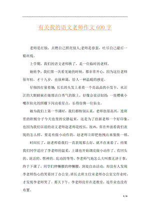 有关我的语文老师作文600字.docx