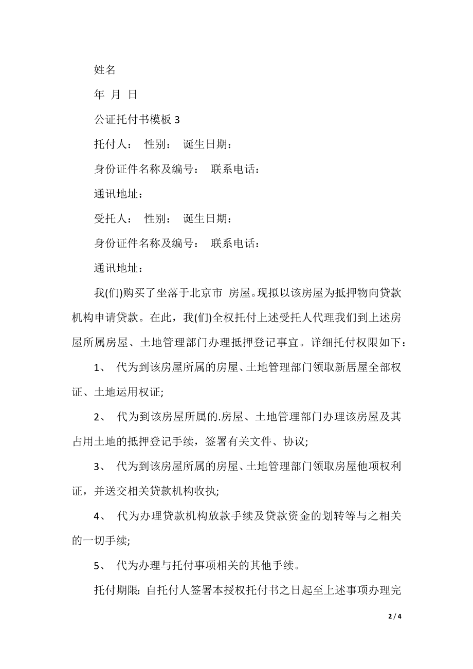 关于公证委托书模板.docx_第2页